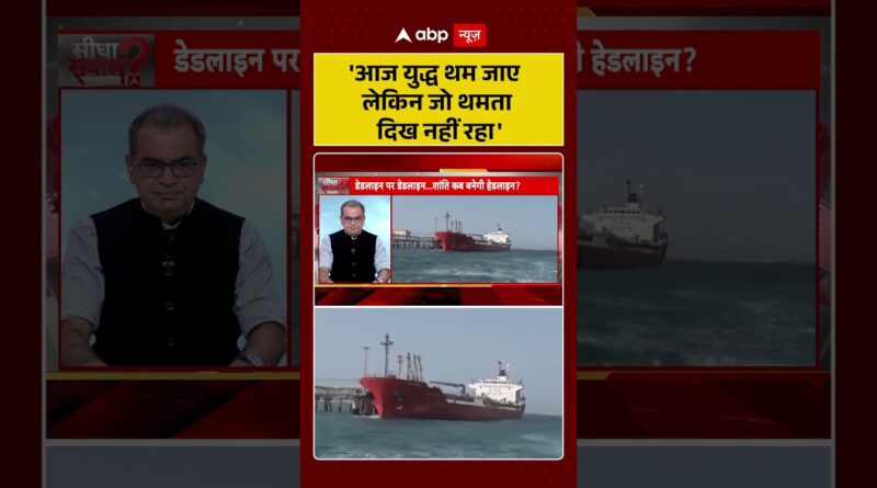 Published on YouTube: Sandeep Chaudhary: ‘आज युद्ध थम जाए लेकिन जो थमता दिख नहीं रहा’ |#shorts #usa #straitofhormuz