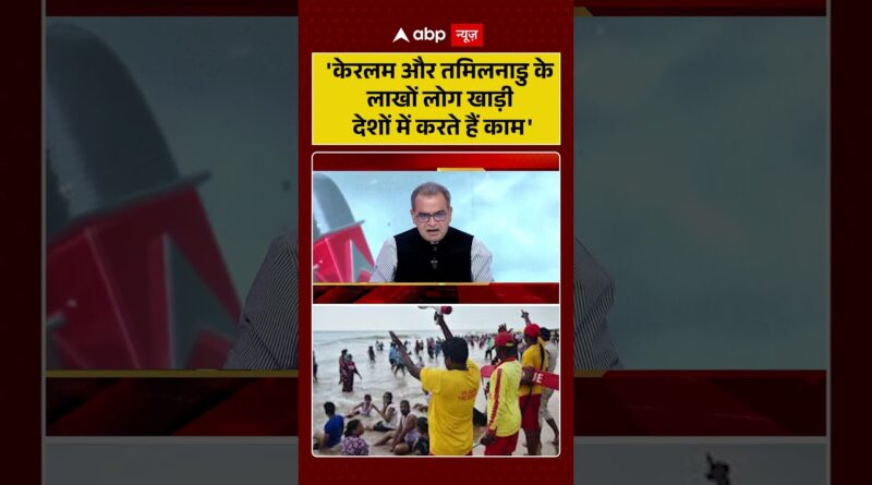 Published on YouTube: Sandeep Chaudhary: ‘केरलम और तमिलनाडु के लाखों लोग खाड़ी देशों में करते हैं काम’| #shorts  #trump