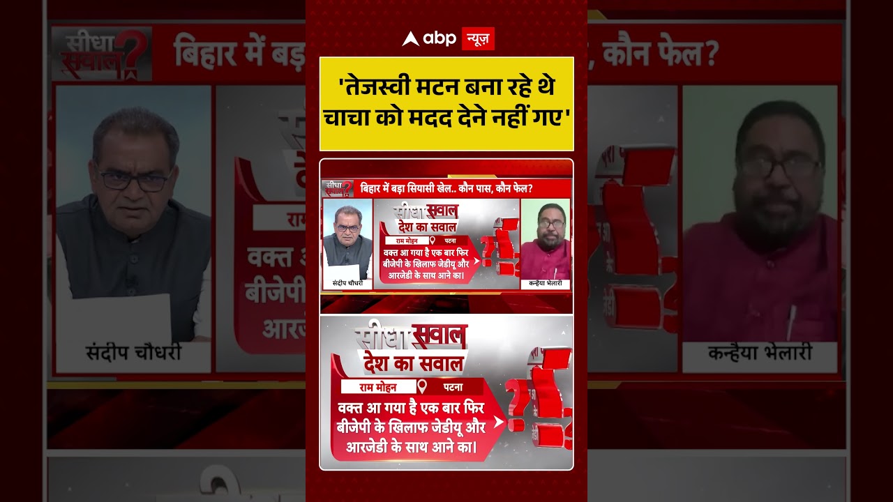 Published on YouTube: Sandeep Chaudhary:  ‘तेजस्वी मटन बना रहे थे चाचा को मदद देने नहीं गए”|  #shorts  #samratchaudhary