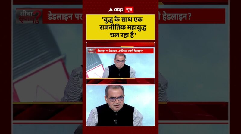 Published on YouTube: Sandeep Chaudhary: ‘युद्ध के साथ एक राजनीतिक महायुद्ध चल रहा है’ | #shorts  #trump