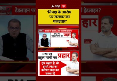 Published on YouTube: Sandeep Chaudhary: ‘विपक्ष के आरोप पर सरकार का पलटवार’ | #shorts  #trump