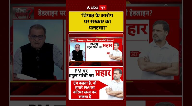 Published on YouTube: Sandeep Chaudhary: ‘विपक्ष के आरोप पर सरकार का पलटवार’ | #shorts  #trump