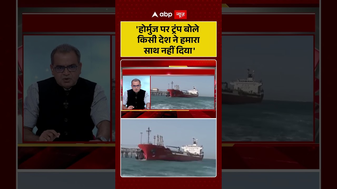 Published on YouTube: Sandeep Chaudhary: ‘होर्मुज पर ट्रंप बोले किसी देश ने हमारा साथ नहीं दिया’|#shorts #straitofhormuz