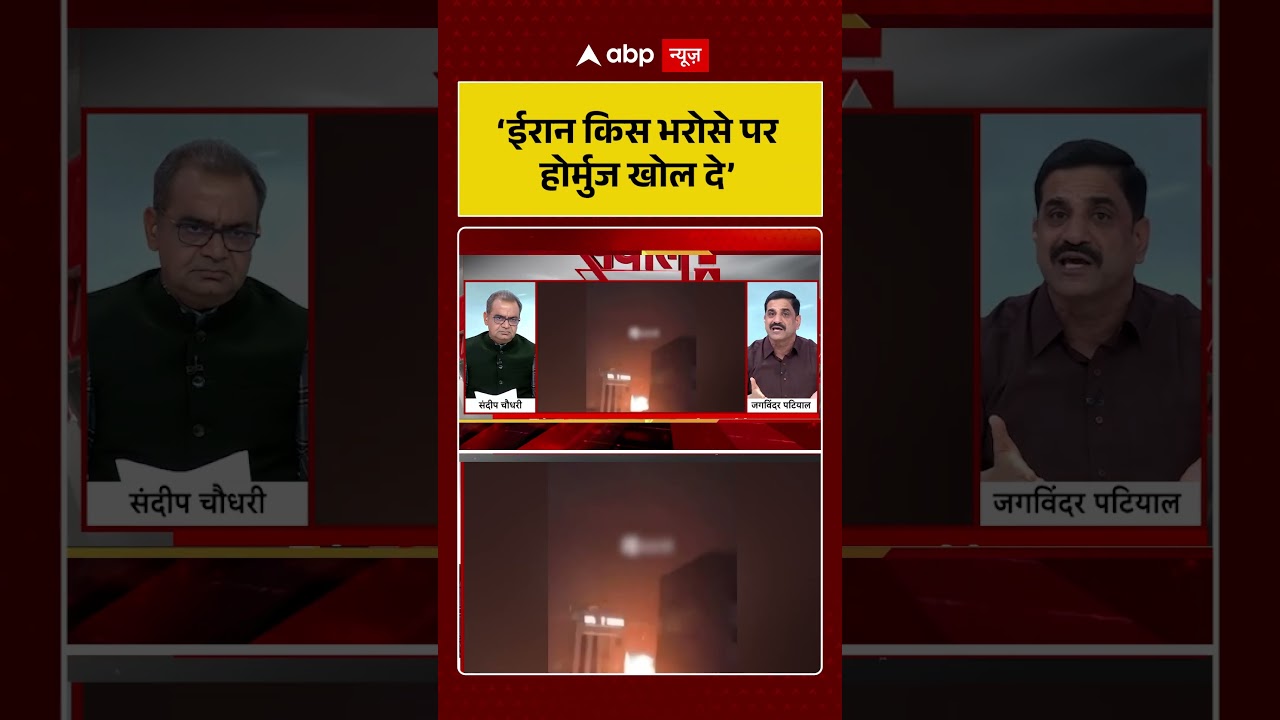 Published on YouTube: Sandeep Chaudhary: ‘ईरान किस भरोसे पर होर्मुज खोल दे’ #shorts