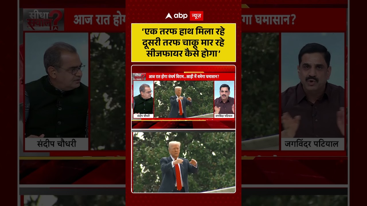 Published on YouTube: Sandeep Chaudhary: ‘एक तरफ हाथ मिला रहे दूसरी तरफ चाकू मार रहे सीजफायर कैसे होगा’#shorts #viralvideo