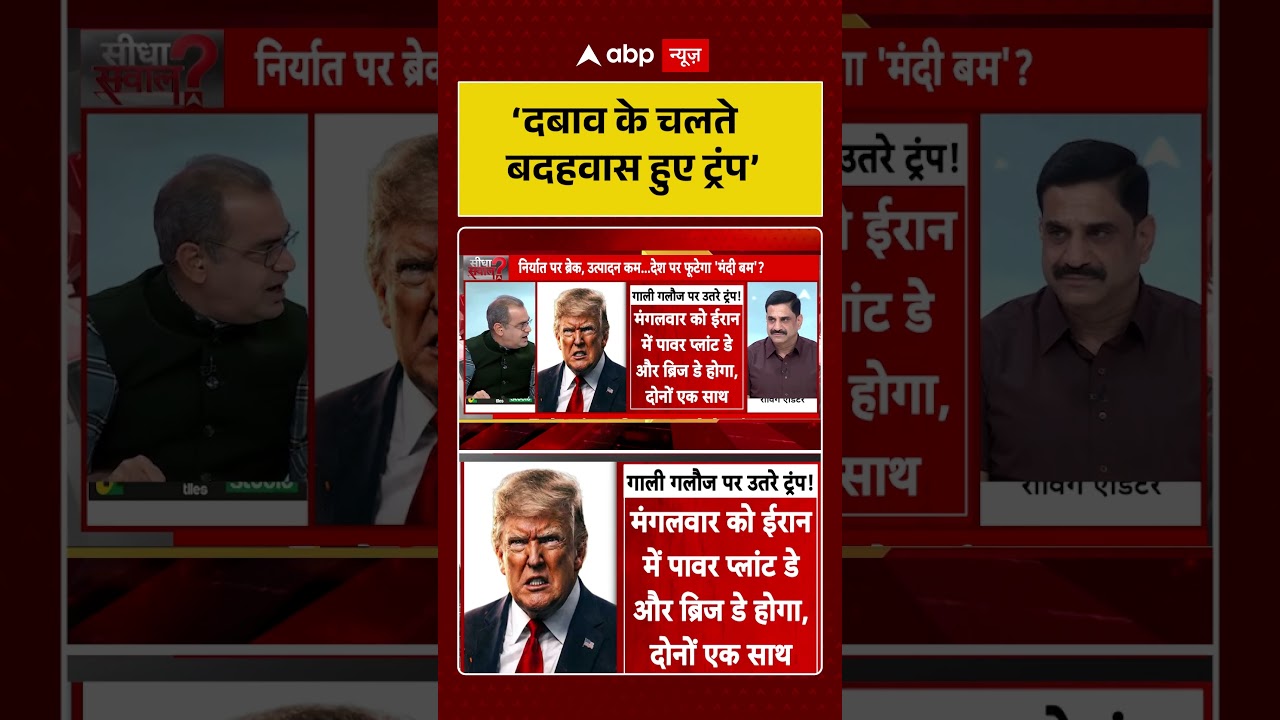 Published on YouTube: Sandeep Chaudhary: ‘दबाव के चलते बदहवास हुए ट्रंप’ #shorts