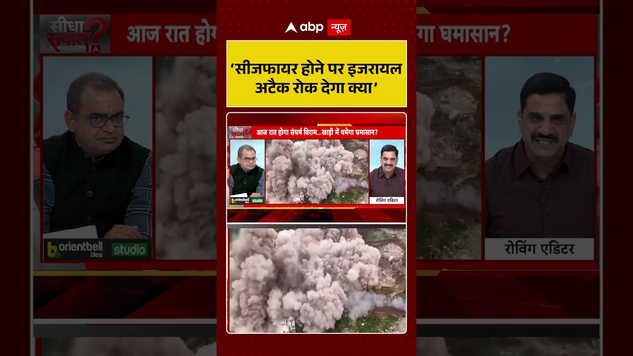 Published on YouTube: Sandeep Chaudhary: ‘सीजफायर होने पर इजरायल अटैक रोक देगा क्या’ #shorts