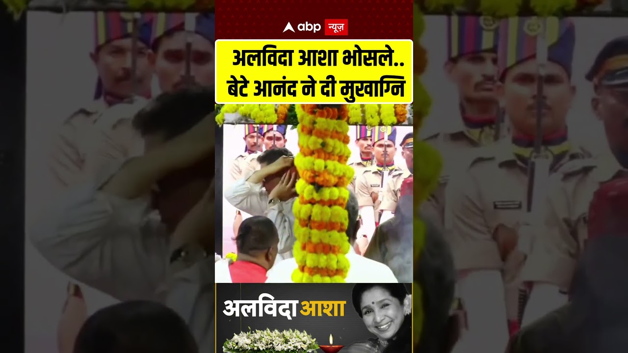 Published on YouTube: #Shorts : बेटे आनंद ने आशा ताई को दी मुखाग्नि, पंचतत्व में विलीन हुईं ‘सुरों की रानी’ | Asha Bhosle