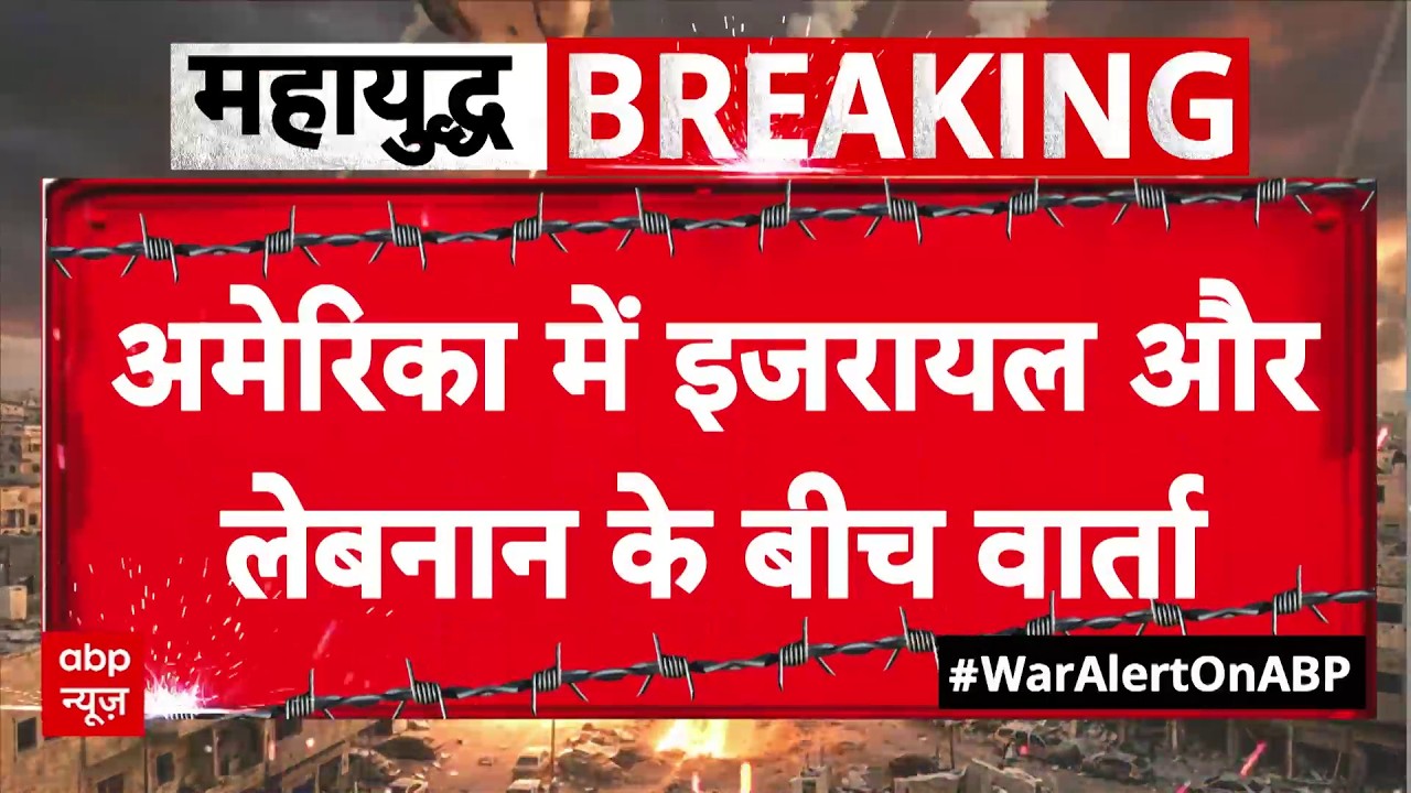 Published on YouTube: US-Iran Peace Talks:  जंग रोकने पर इजरायल और लेबनान के बीच वार्ता | Munir | Pak