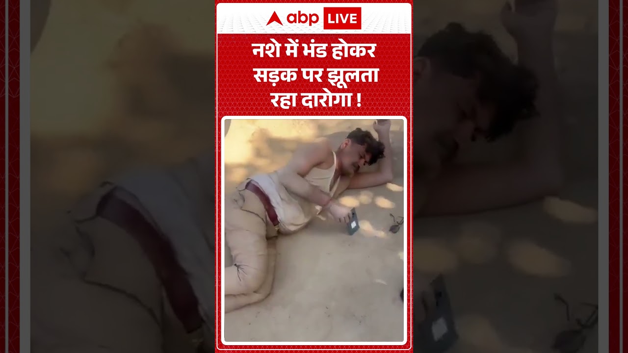 Published on YouTube: Viral News : नशे में भंड होकर सड़क पर झूलता रहा दारोगा ! | #muzaffarnagar | Drunk Police