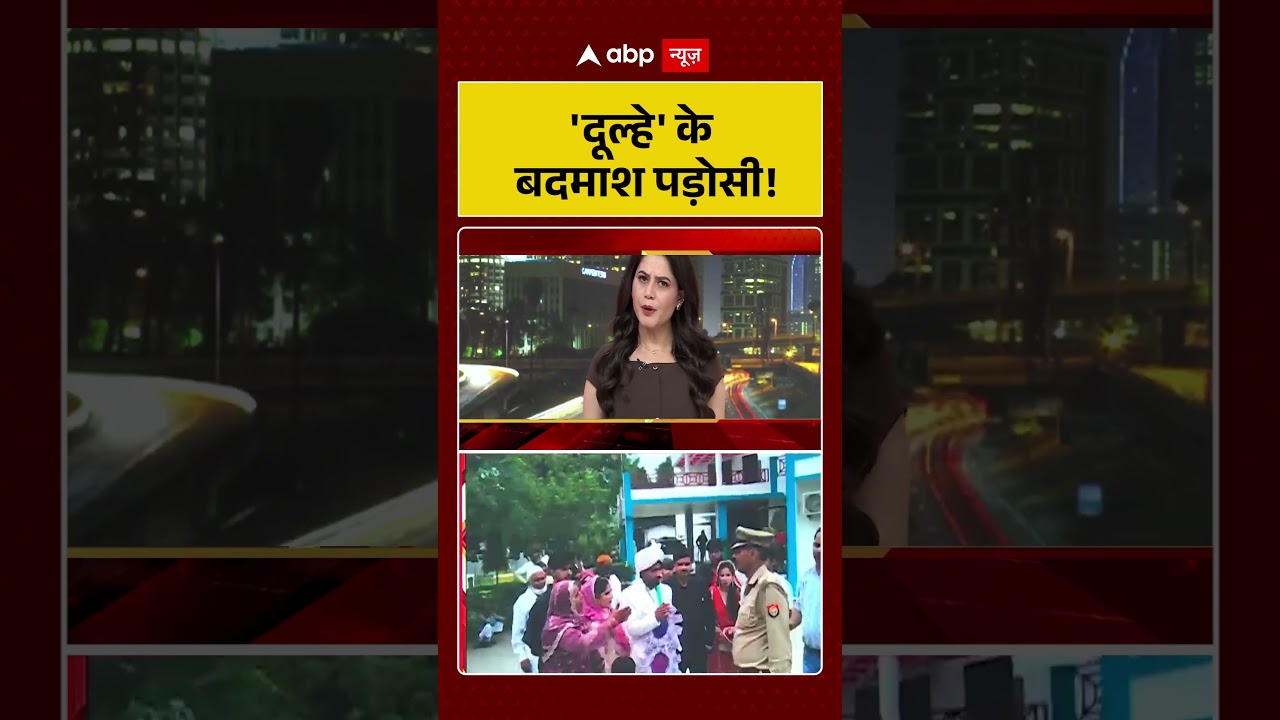 Published on YouTube: Viral Video: ‘दूल्हे’ के बदमाश पड़ोसी! #shorts #viralnews