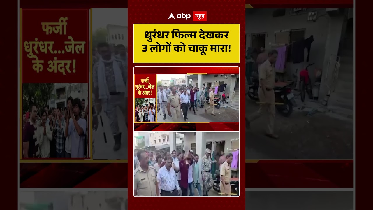 Published on YouTube: Viral Video: धुरंधर फिल्म देखकर 3 लोगों को चाकू मारा! #shorts #viralnews