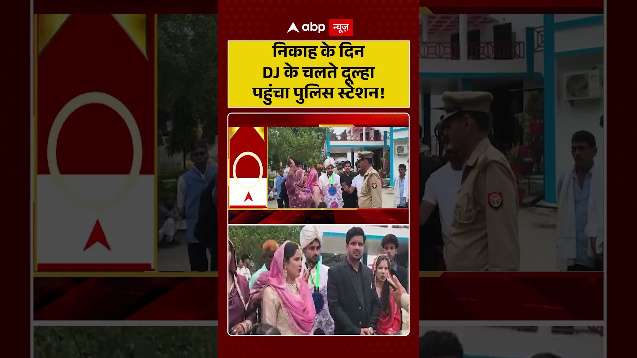 Published on YouTube: Viral Video: निकाह के दिन DJ के चलते दूल्हा पहुंचा पुलिस स्टेशन! #shorts #viralnews