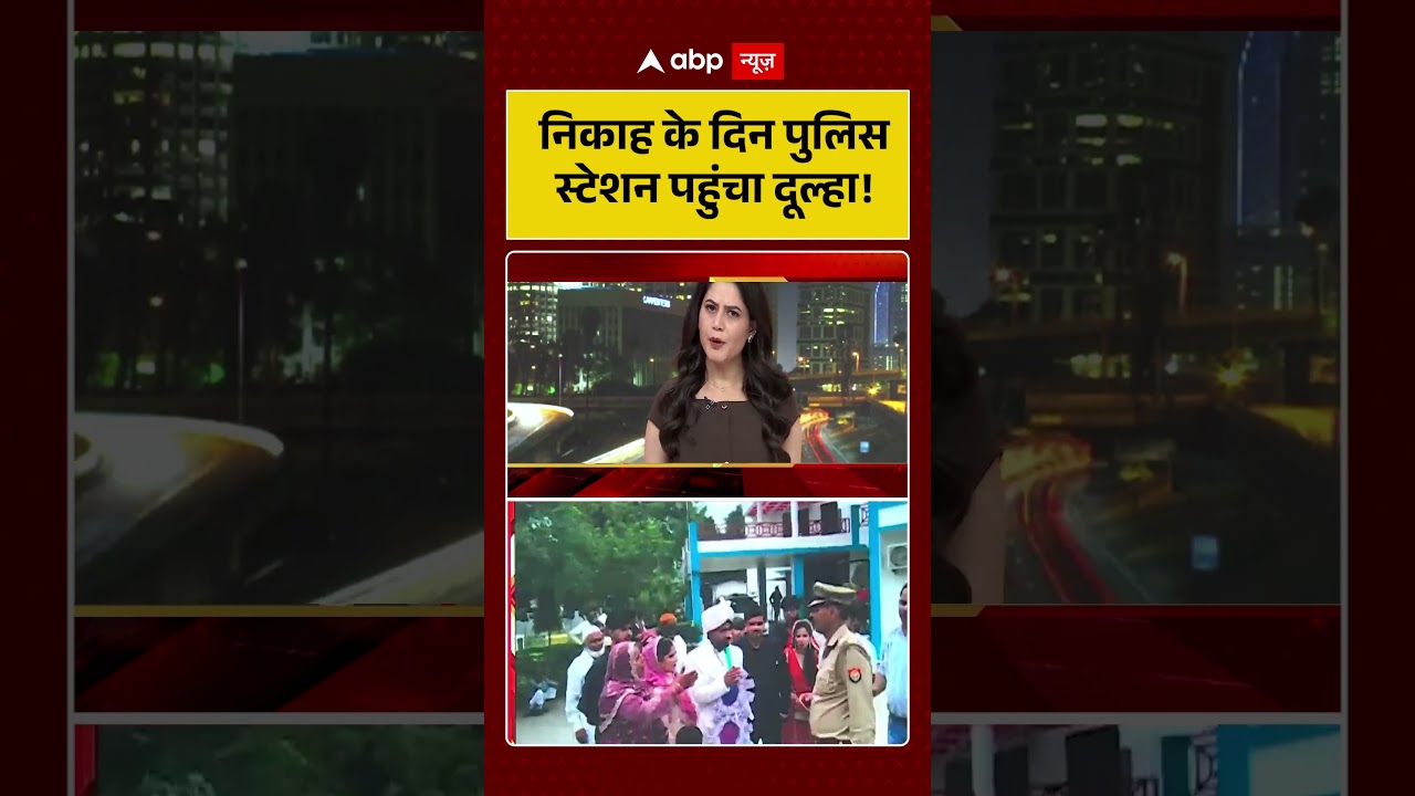 Published on YouTube: Viral Video: निकाह के दिन पुलिस स्टेशन पहुंचा दूल्हा! #shorts #viralnews