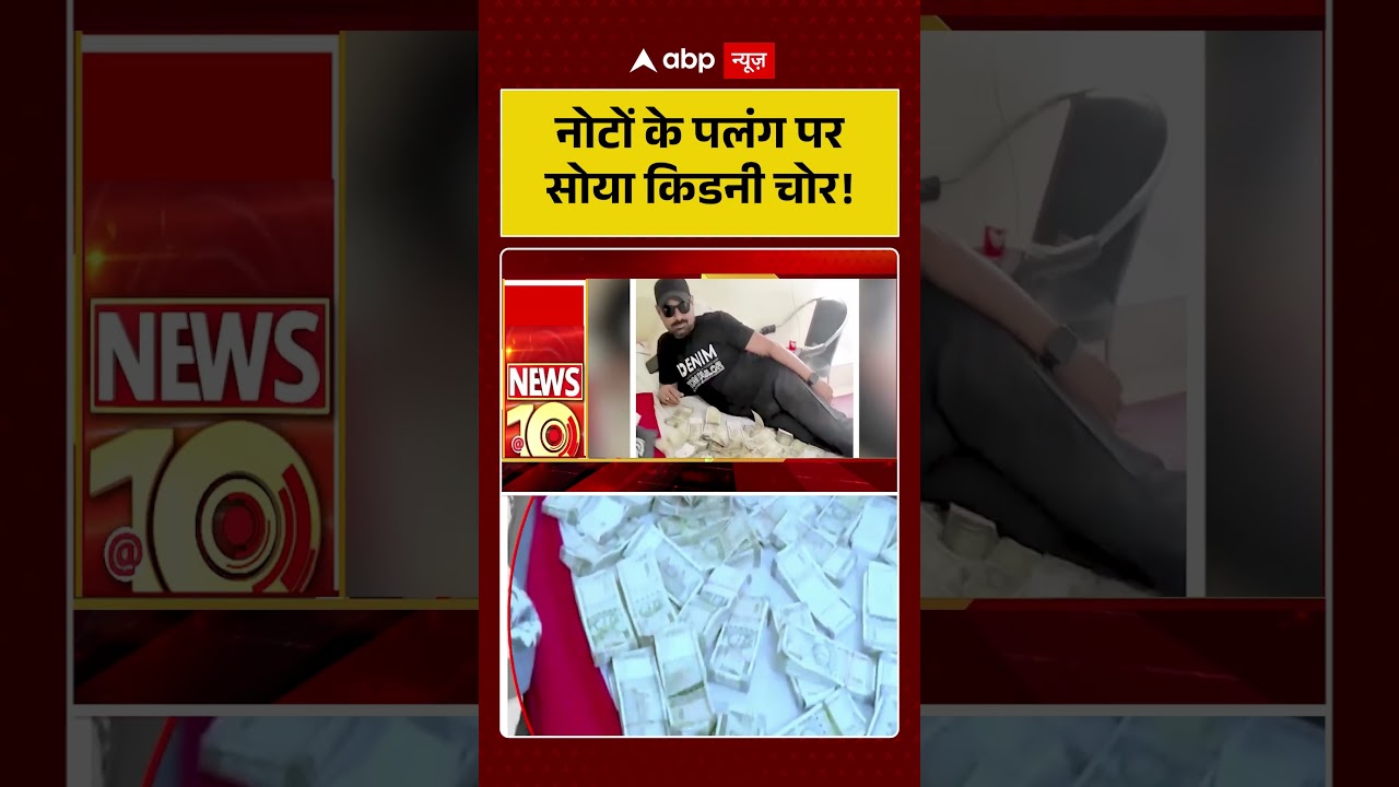 Published on YouTube: Viral Video: नोटों के पलंग पर सोया किडनी चोर! #shorts #viralnews
