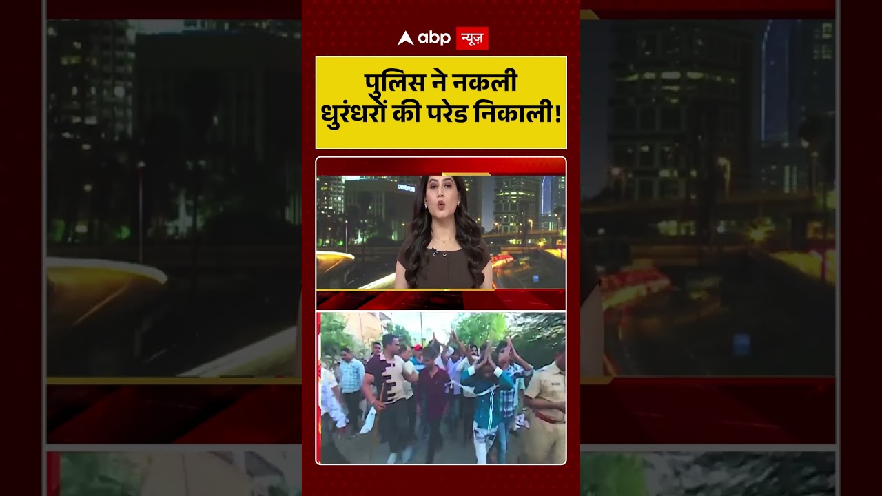 Published on YouTube: Viral Video: पुलिस ने नकली धुरंधरों की परेड निकाली! #shorts #viralnews