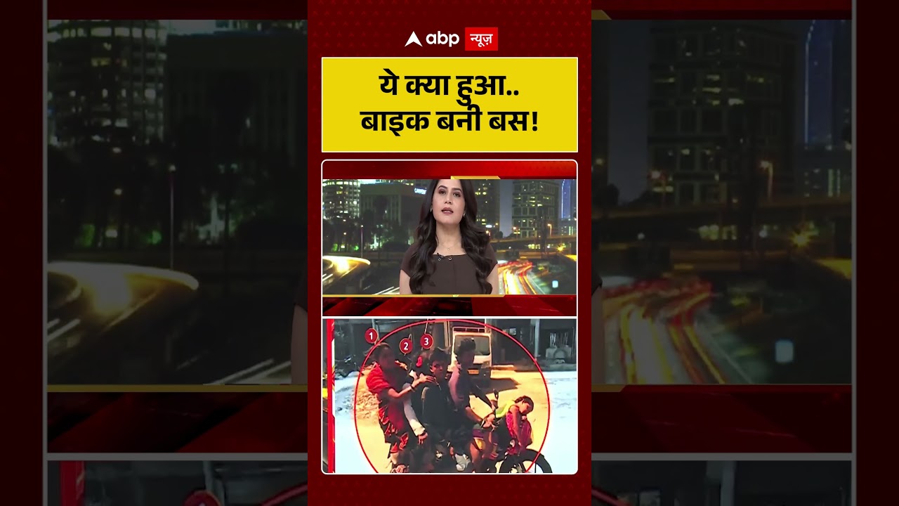 Published on YouTube: Viral Video: ये क्या हुआ बाइक बनी बस! #shorts #viralnews