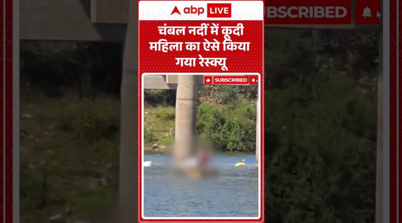 Published on YouTube: Viral Video:चंबल नदीं में कूदी महिला का ऐसे किया गया रेस्क्यू|#shorts #viralnews