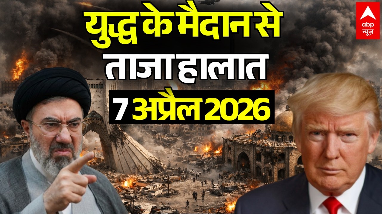 Published on YouTube: ईरान-अमेरिका जंग, 7 अप्रैल 2026 LIVE | Iran US Israel War News | Trump Vs Mojtaba Khamenei