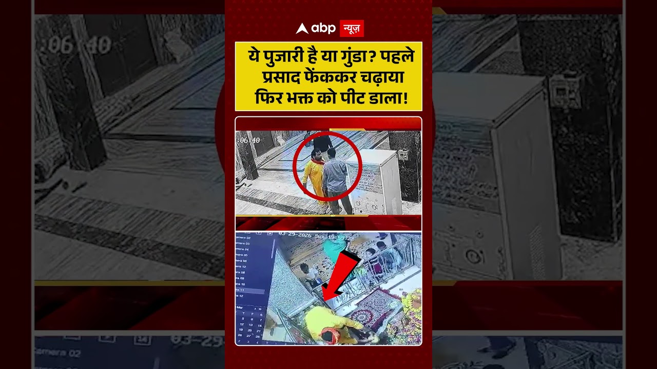 Published on YouTube: ये पुजारी है या गुंडा पहले प्रसाद फेंककर चढ़ाया फिर भक्त को पीट डाला #viralvideo #shorts #ytshorts