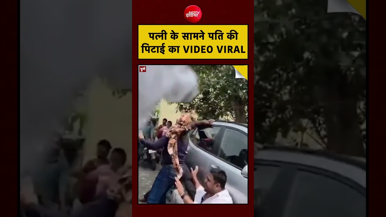 Pune Recovery Agent: पत्नी के सामने पति की पिटाई का VIDEO VIRAL | #shorts #viral #creditcard