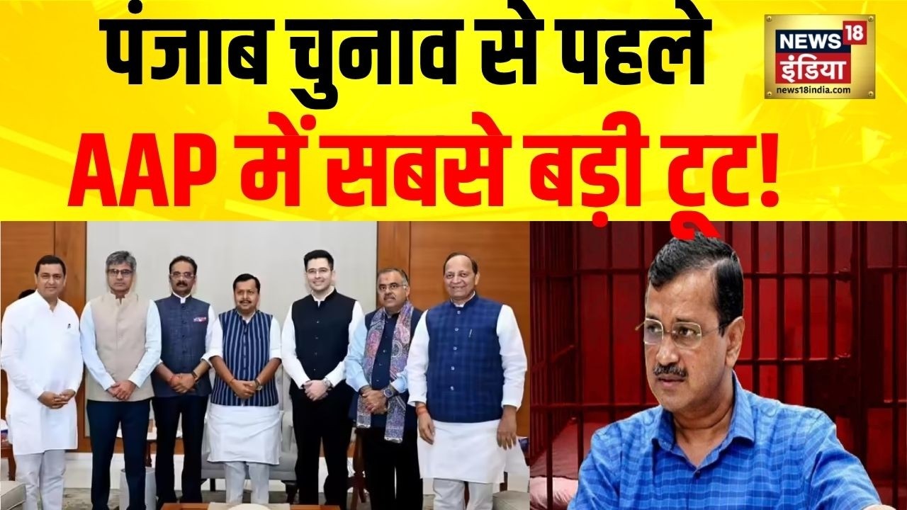 Punjab Elections से पहले AAP में सबसे बड़ी टूट! BJP में शामिल हुए 7 बागी सांसद | Raghav Chaddha