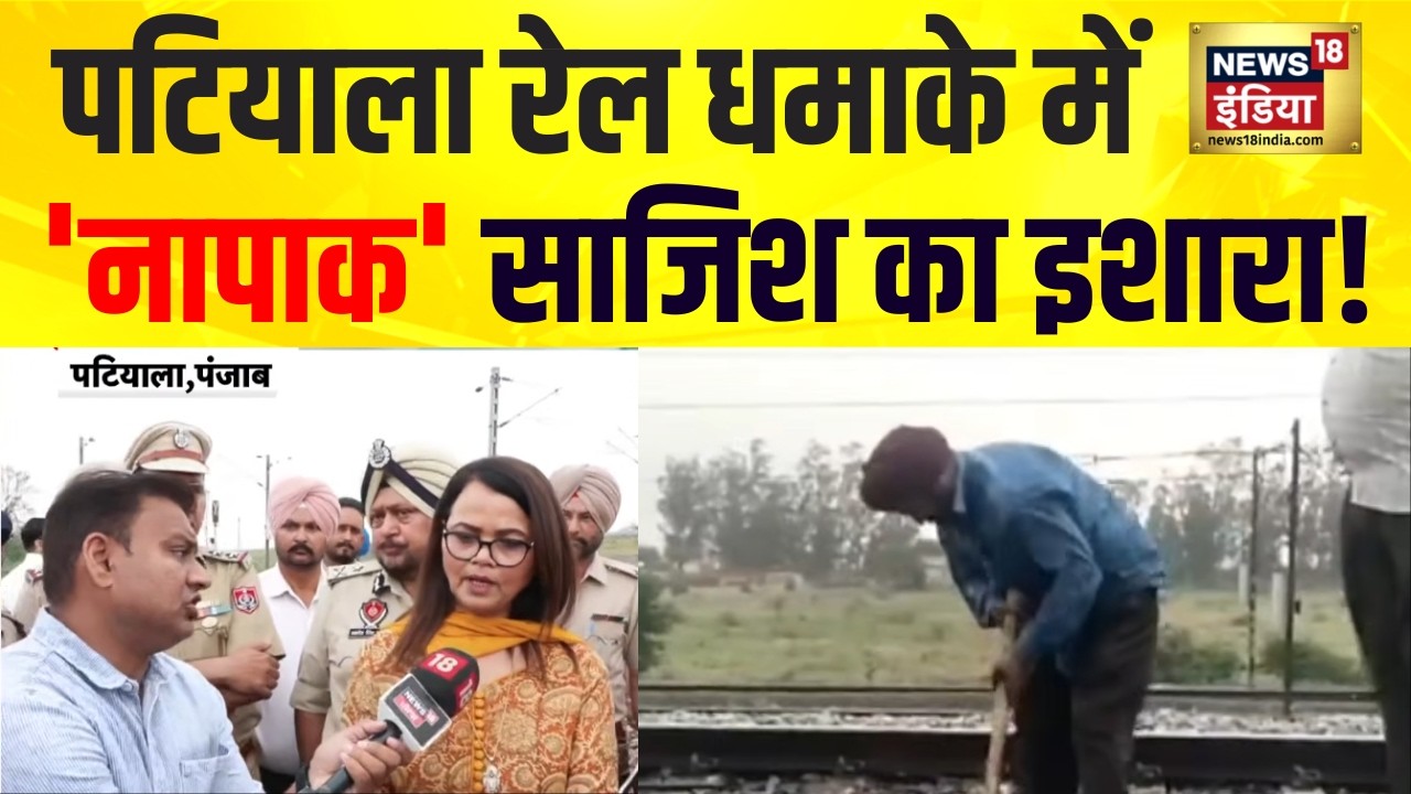 Punjab Railway Track Blast : पंजाब के पटियाला में रेलवे ट्रैक पर आतंकी साजिश नाकाम!  | RPF