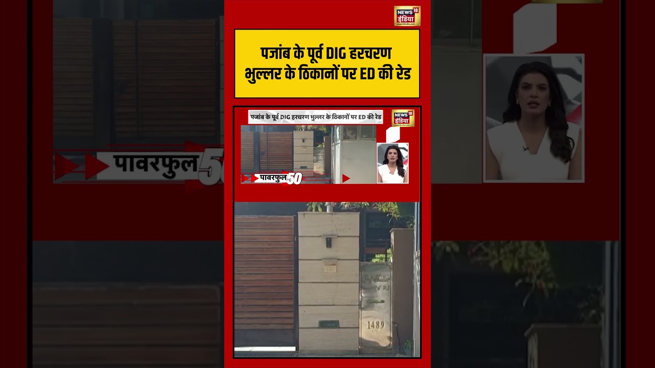 Punjab के पूर्व DIG हरचरण भुल्लर के ठिकानों पर ED की रेड | #viralnews #viralvideo #shorts