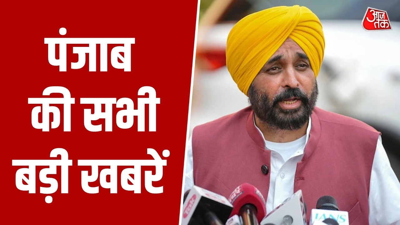 Punjab में कानून व्यवस्था की उड़ी धज्जियां, Jalandhar में कई स्कूलों को मिली बम की धमकियां । Aaj Tak