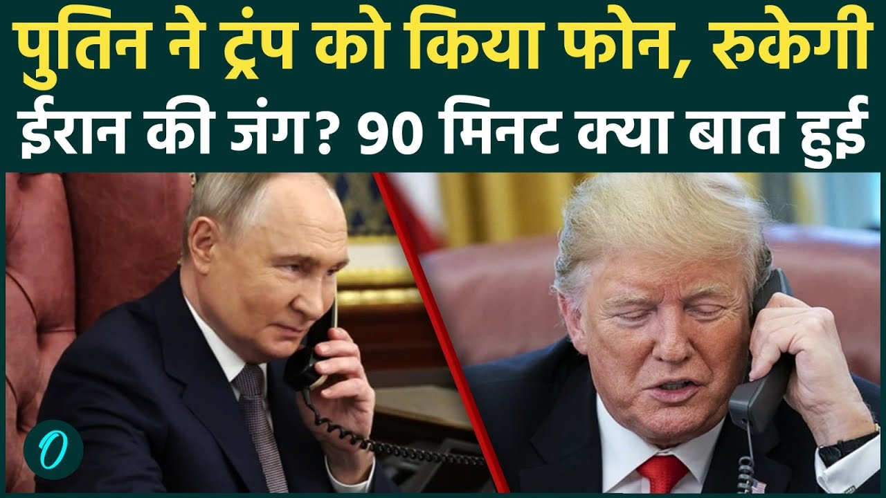 Putin-Trump के बीच 90- Minute Phone Call, Hormuz टेंशन के बीच पुतिन रुकवाएंगे जंग! क्या बात हुई?