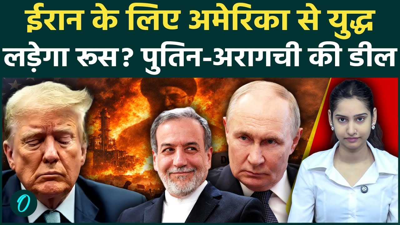 Putin in US-Iran War Official: ईरान ने पुतिन को युद्ध में घसीटा, US-Israel के खिलाफ लड़ेगी रूसी सेना