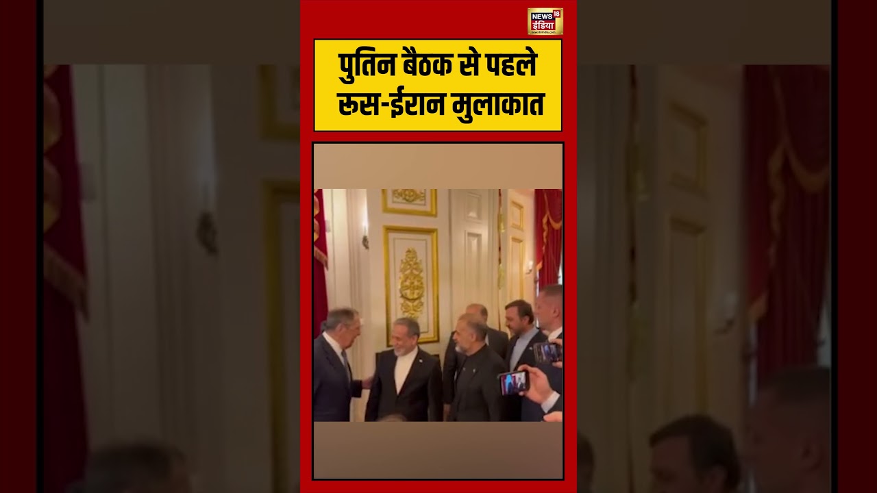 Putin बैठक से पहले Russia-Iran मुलाकात | #viralvideo #viralnews #shorts