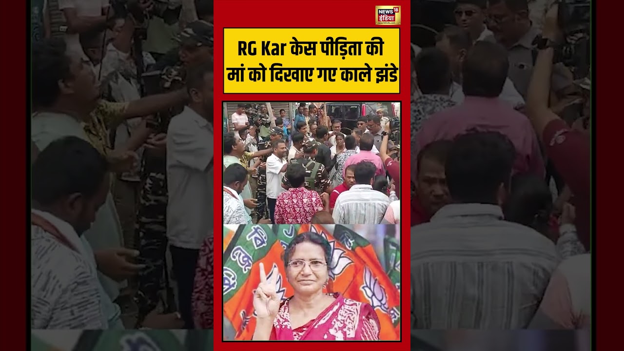 RG Kar केस पीड़िता की मां को दिखाए गए काले झंडे | #viralnews #viralvideo #bengalelection2026