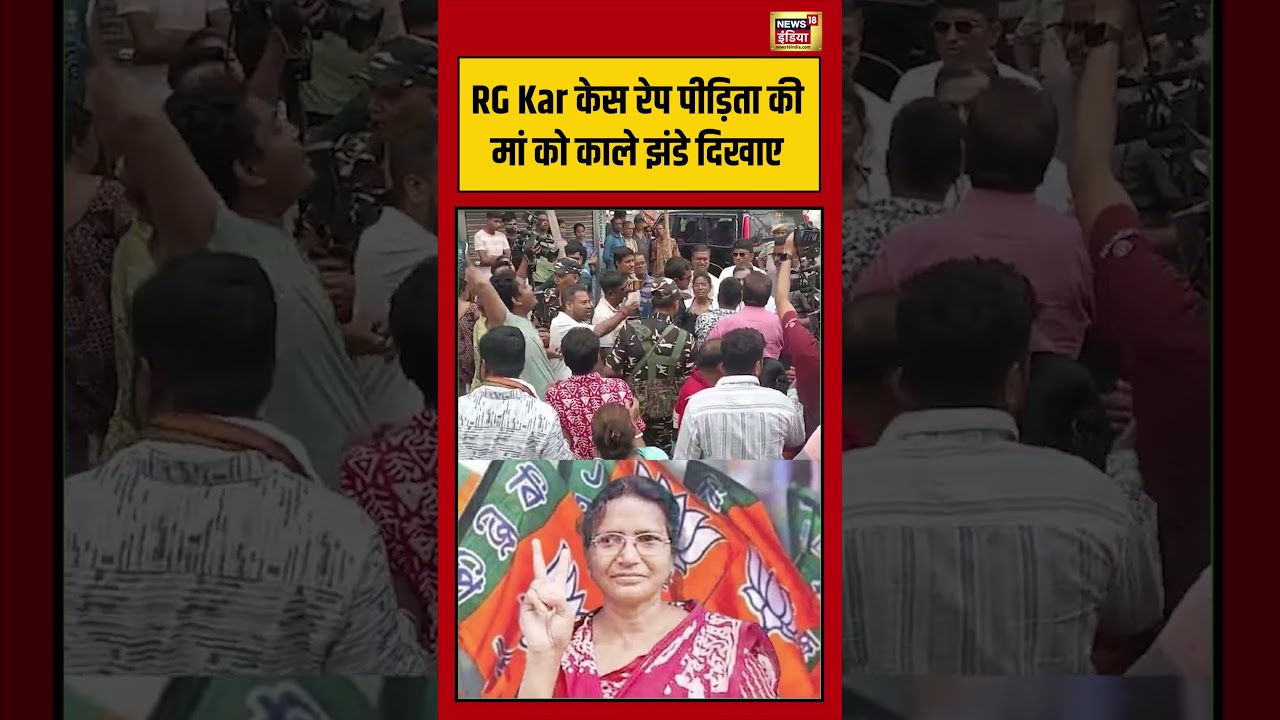 RG Kar केस रेप पीड़िता की मां को काले झंडे दिखाए | #viralnews #viralvideo #bengalelection2026