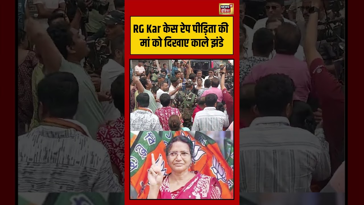 RG Kar केस रेप पीड़िता की मां को दिखाए काले झंडे | #viralvideo #viralvideo #viral #shorts