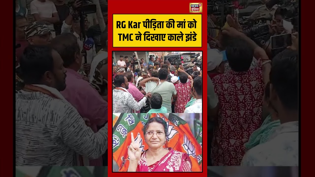 RG Kar पीड़िता की मां को TMC ने दिखाए काले झंडे | #viralnews #viralvideo #bengalelection2026