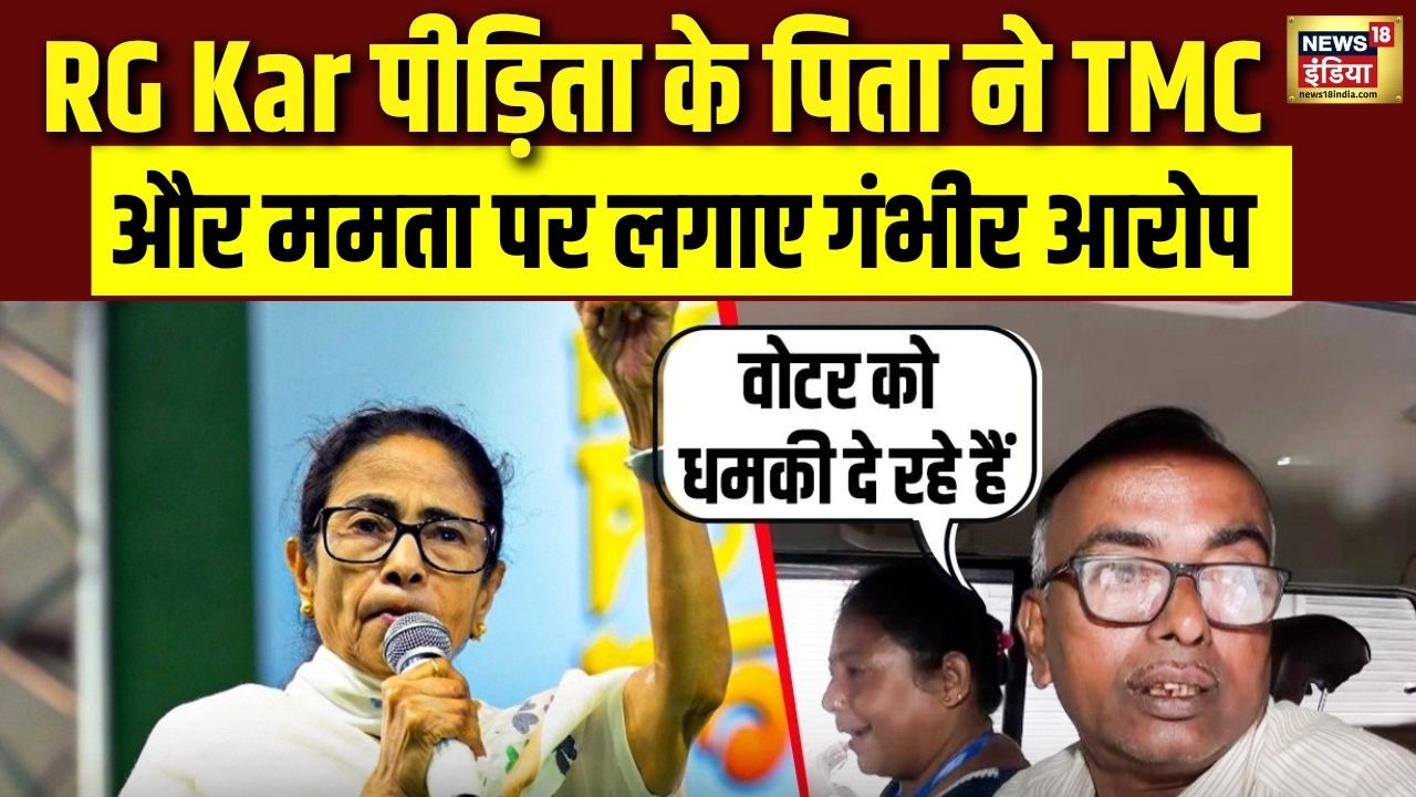 RG Kar पीड़िता के पिता ने TMC और Mamata पर लगाए वोटर को धमकी देने का गंभीर आरोप | WB Election Voting