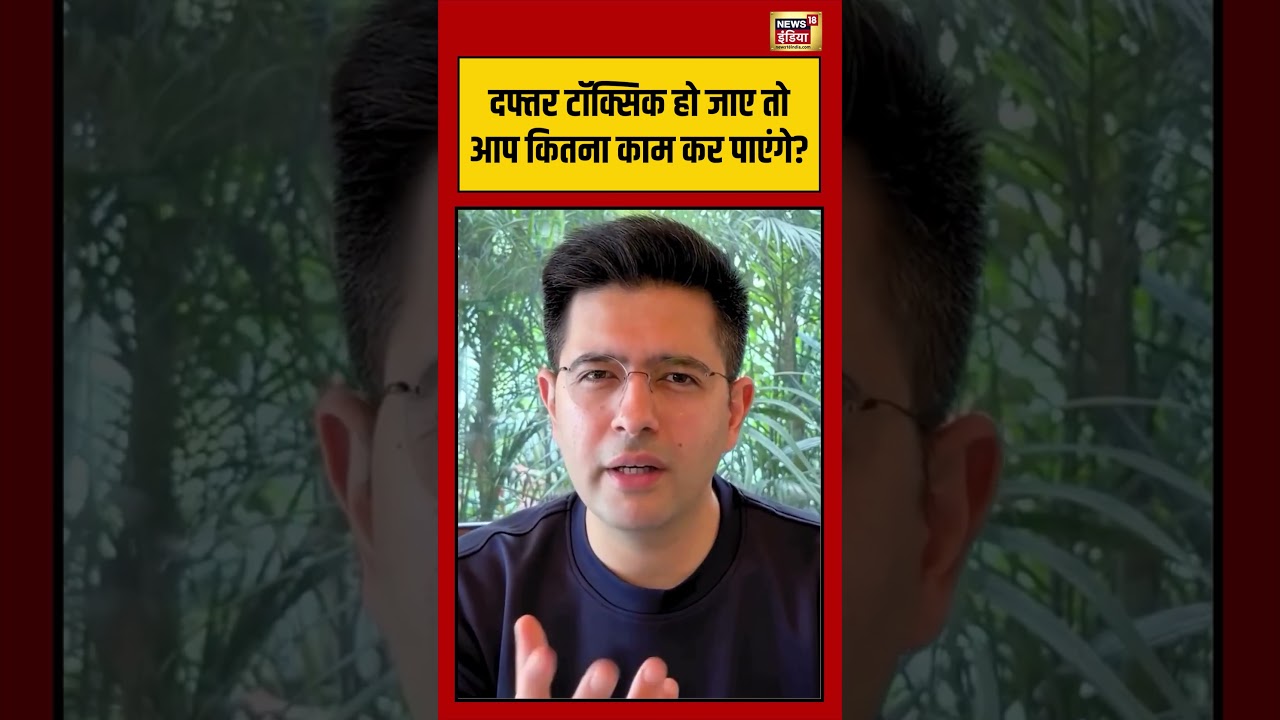 Raghav Chadda | दफ्तर टॉक्सिक हो जाए तो आप कितना काम कर पाएंगे? | #raghavchadha | #viralshorts