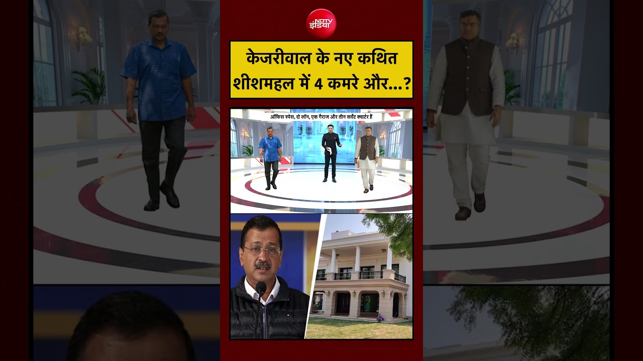 Raghav Chaddha Join BJP | Kejriwal के नए कथित Sheeshmahal में 4 कमरे और…? #shorts #ytshorts #aap
