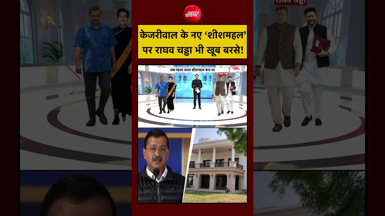 Raghav Chaddha Join BJP | Kejriwal के नए ‘Sheeshmahal’ पर राघव चड्ढा भी खूब बरसे! #shorts #ytshorts