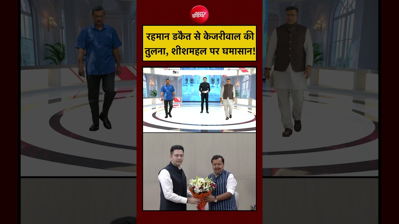 Raghav Chaddha Join BJP | Rahman Dakait से Kejriwal की तुलना Sheeshmahal पर घमासान #shorts #ytshorts