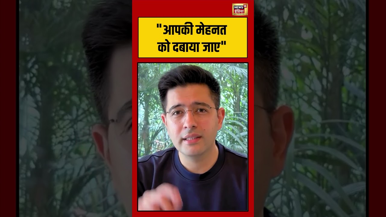 Raghav Chaddha Join BJP : आपकी मेहनत को दबाया जाए | #viralnews #viralvideo #shortsfeed #shorts