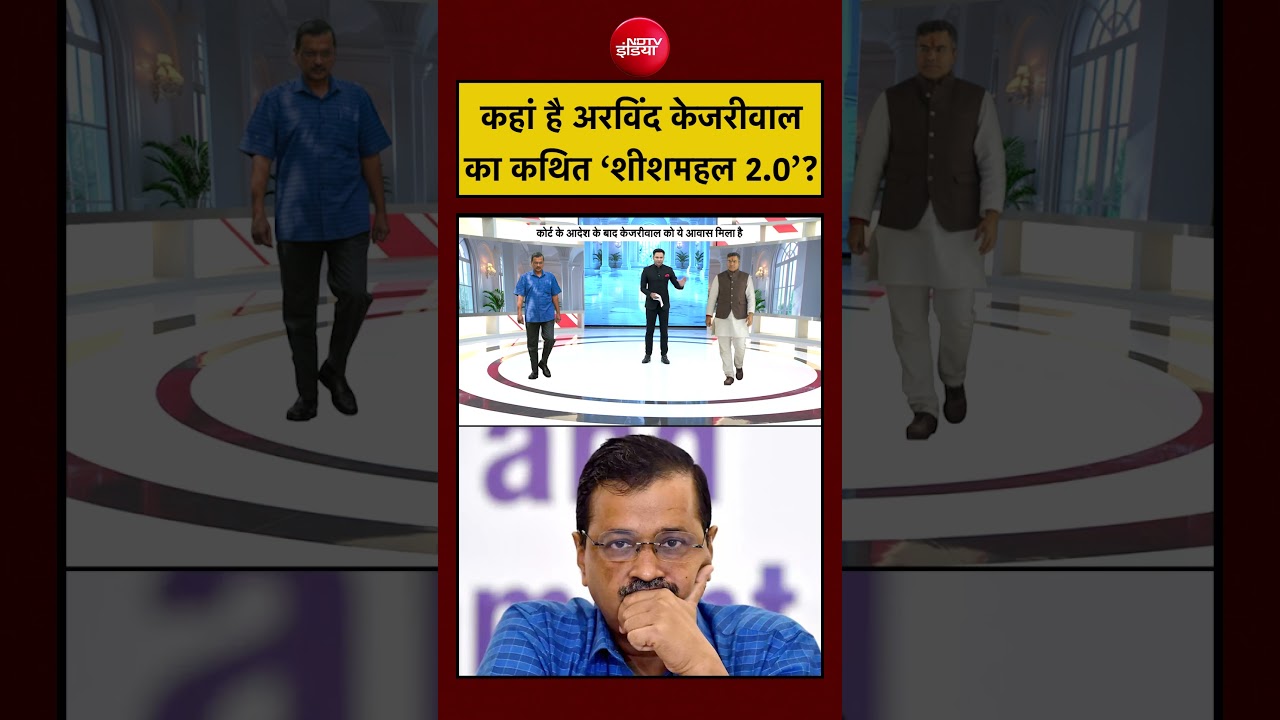 Raghav Chaddha Join BJP | कहां है Arvind Kejriwal का कथित ‘Sheeshmahal 2.0’? #shorts #ytshorts #aap