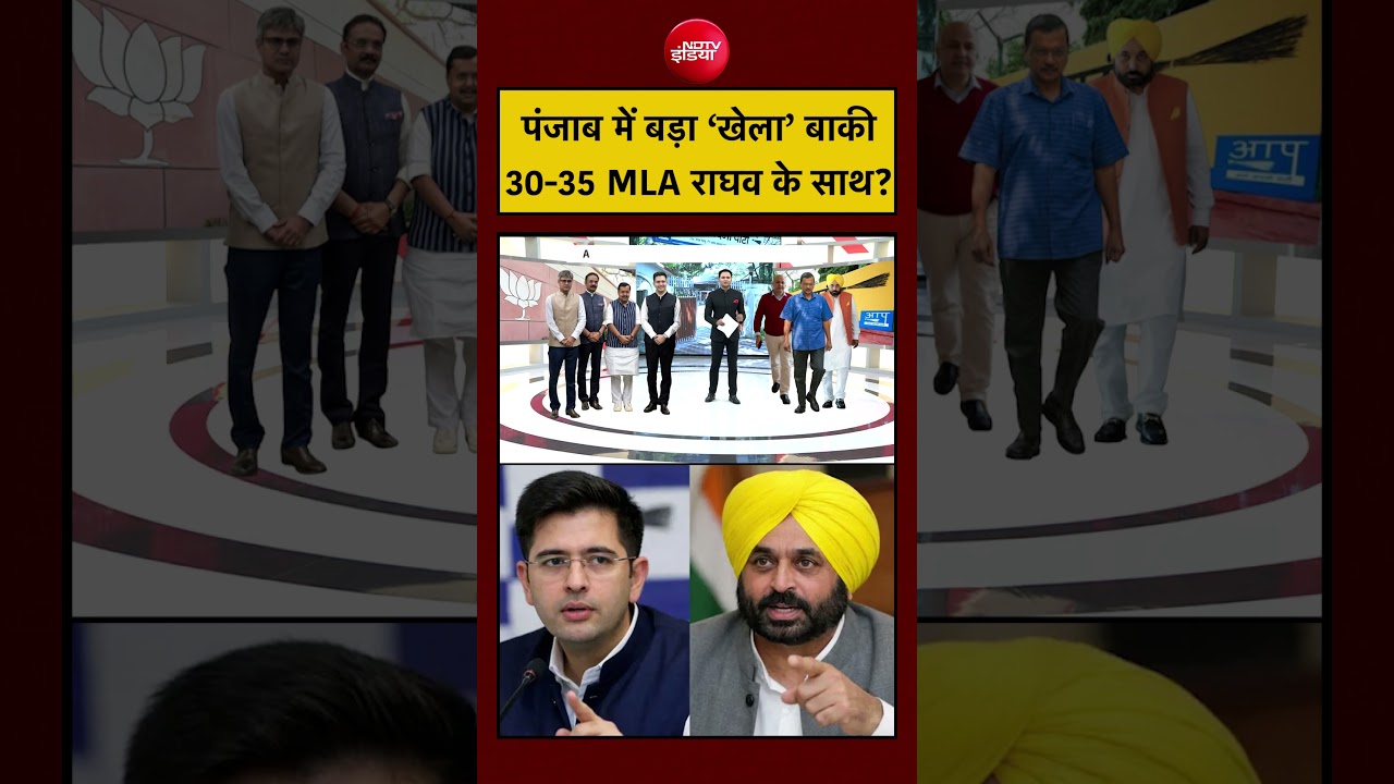 Raghav Chaddha Join BJP | पंजाब में बड़ा ‘खेला’ बाकी 30-35 MLA राघव चड्ढा के साथ? #shorts #ytshorts