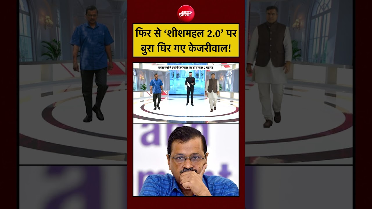 Raghav Chaddha Join BJP | फिर से ‘Sheeshmahal 2.0’ पर बुरा घिर गए Kejriwal! #shorts #ytshorts