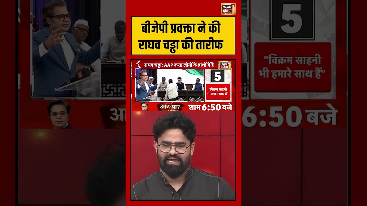 Raghav Chaddha Join BJP | बीजेपी प्रवक्ता ने की राघव चड्ढा की तारीफ    #breakingnews #pmmodi #shorts