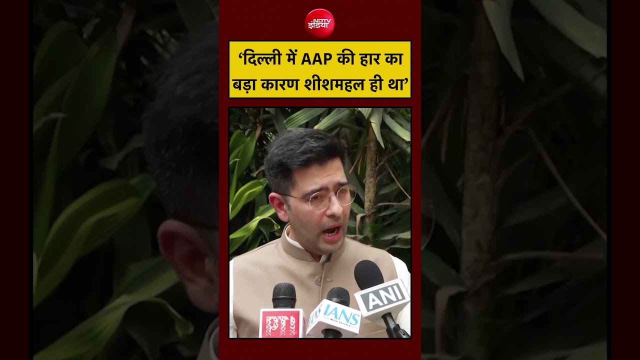 Raghav Chaddha Join BJP | ‘Delhi में AAP की हार का बड़ा कारण Sheeshmahal ही था’ #shorts #ytshorts