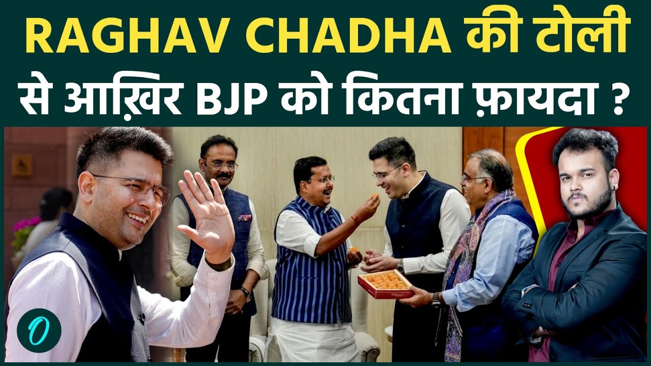 Raghav Chaddha की 7 सांसद टोली में कितना दम : BJP को अब किन इलाकों में मिला बड़ा फ़ायदा !