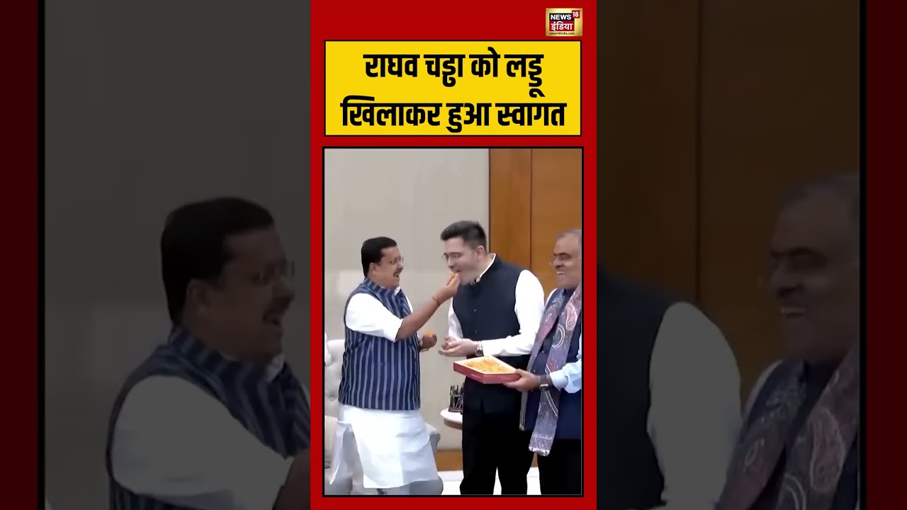 Raghav Chaddha को लड्डू खिलाकर हुआ स्वागत  |#viralvideo #viralnews #shorts
