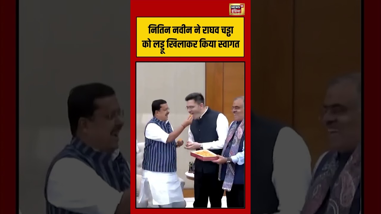 Raghav Chaddha | नितिन नवीन ने राघव चड्ढा को लड्डू खिलाकर किया स्वागत #viralvideo #viralnews #shorts